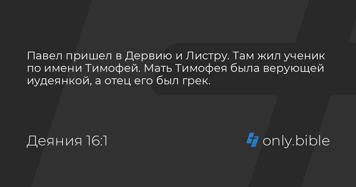 деяния святых апостолов глава 16 слушать