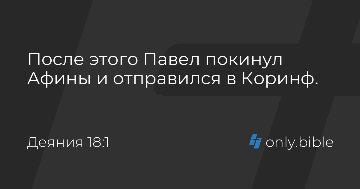 Деяния 18 / Новый русский перевод | Библия Онлайн