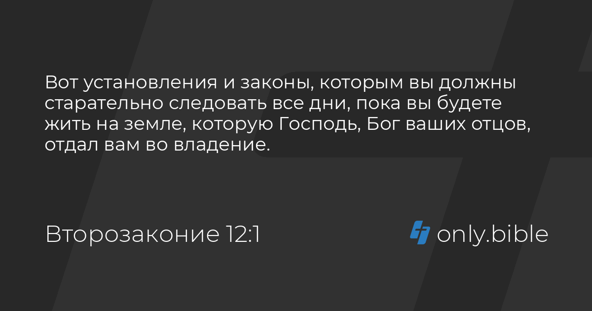 второзаконие 12