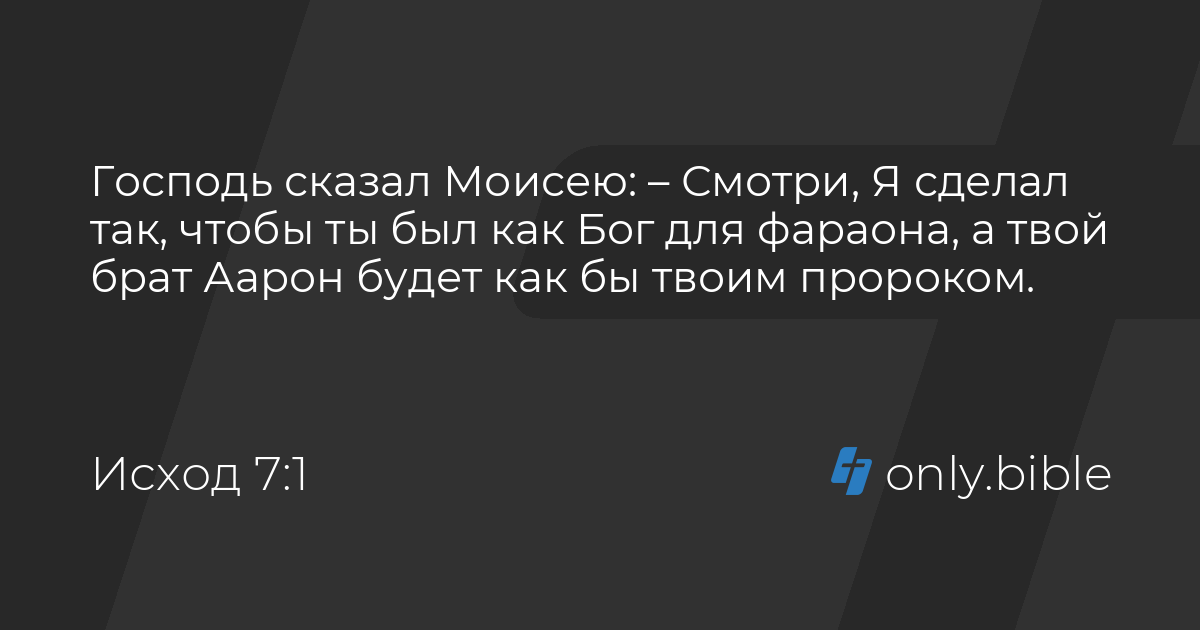 Исход 7 / Новый русский перевод | Библия Онлайн