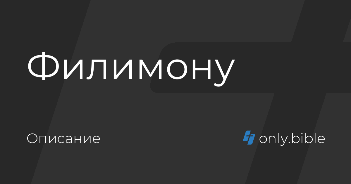 Филимону (Описание) / Новый русский перевод | Библия Онлайн