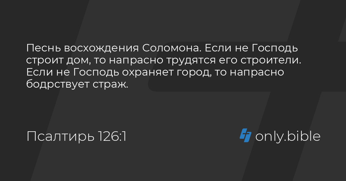 Если господь не строит дом