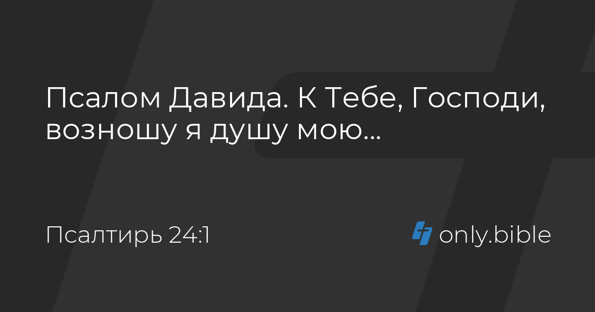 Псалом 24 слушать. Псалтирь 24 Псалом. 24 Псалом Давида. Приклони Господи ухо твое. Псалом 24 на русском.