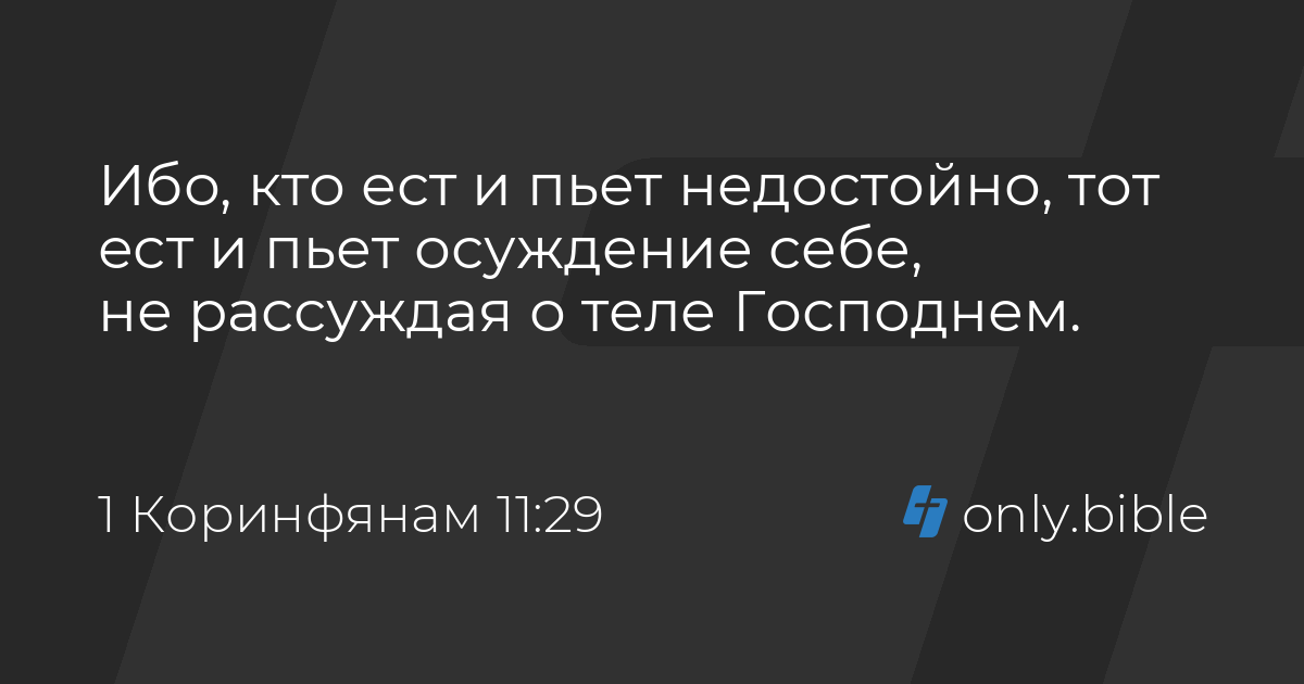 1 коринфянам 11 29
