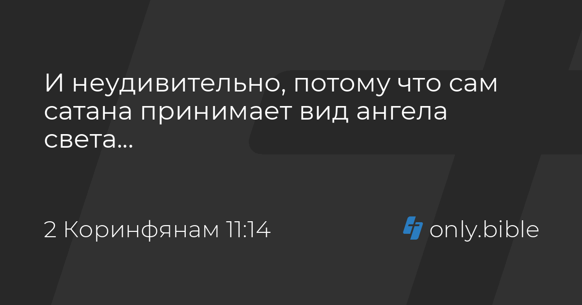коринфянам 11 14