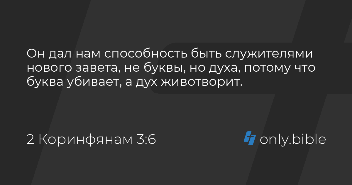 Убей букву. Потому что буква убивает а дух животворит.