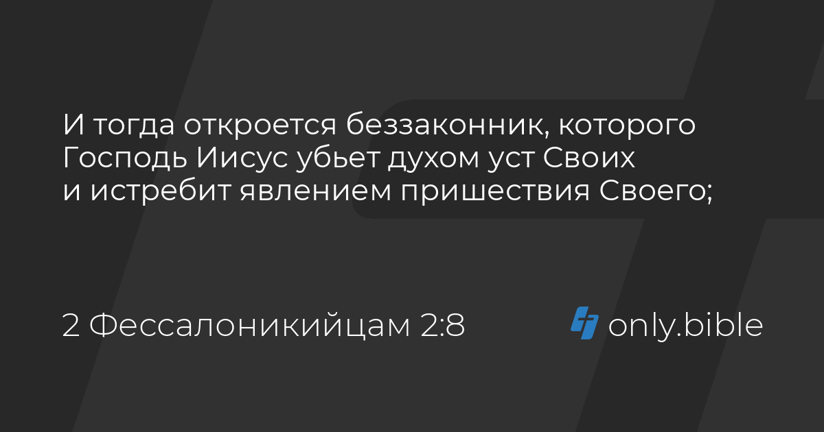 христос убивает антихриста духом уст своих. красивые цитаты про бога. этот день сотворил господь библия. господь иисус христос небесное царство. словом господним небеса утвердишася и духом уст его вся сила их.