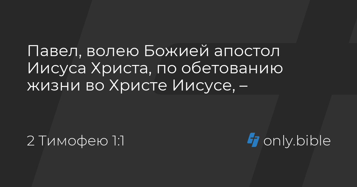 толкование 2 тимофею. толкование 2 тимофею. послание к колоссянам книга. послание к тимофею святого апостола павла. послание апостола павла к тимофею.