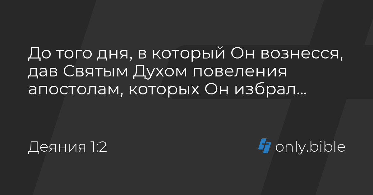 деяния 1 8. деяния 1 8. примете силу когда сойдет на вас дух святой. день пятидесятницы в библии. и вы будете мне свидетелями в иерусалиме и до края земли.