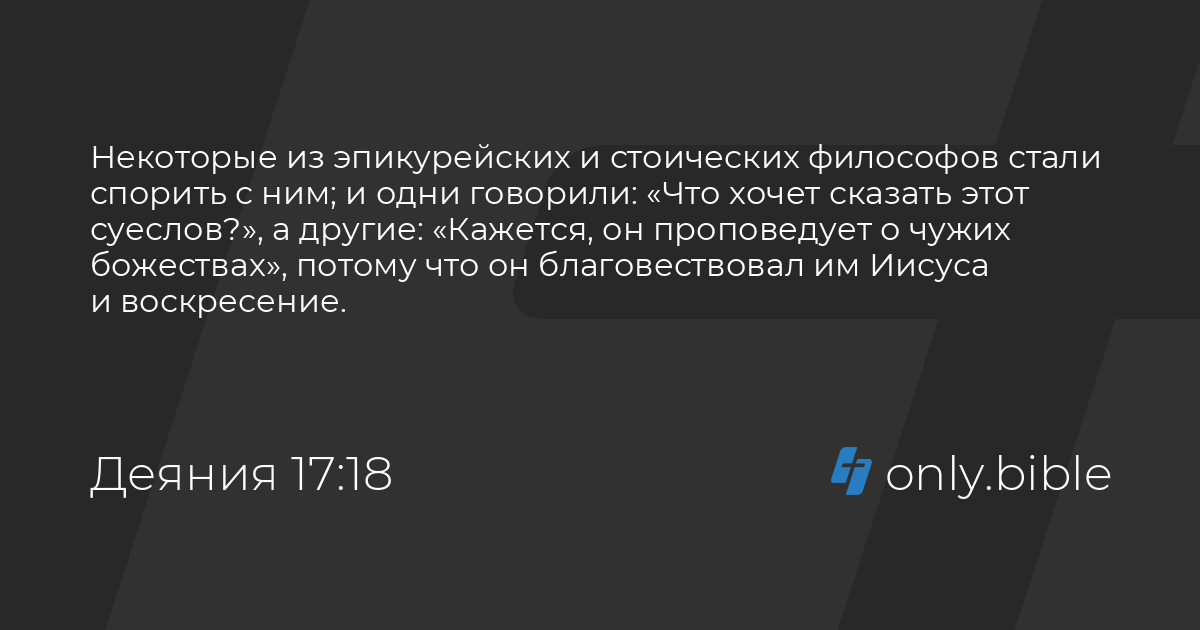 деяния 17 24. писание деяния. деяние 17:24,25. не в рукотворных храмах живет господь библия. деяния 17 24.