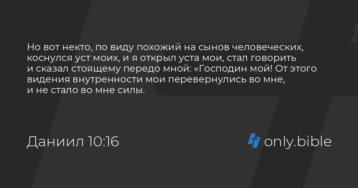 Даниил 10:16 / Русский синодальный перевод (Юбилейное издание) | Библия ...