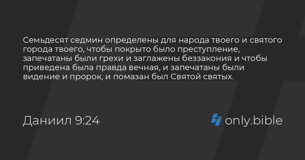 Даниил 9:24-26 / Русский синодальный перевод (Юбилейное издание ...
