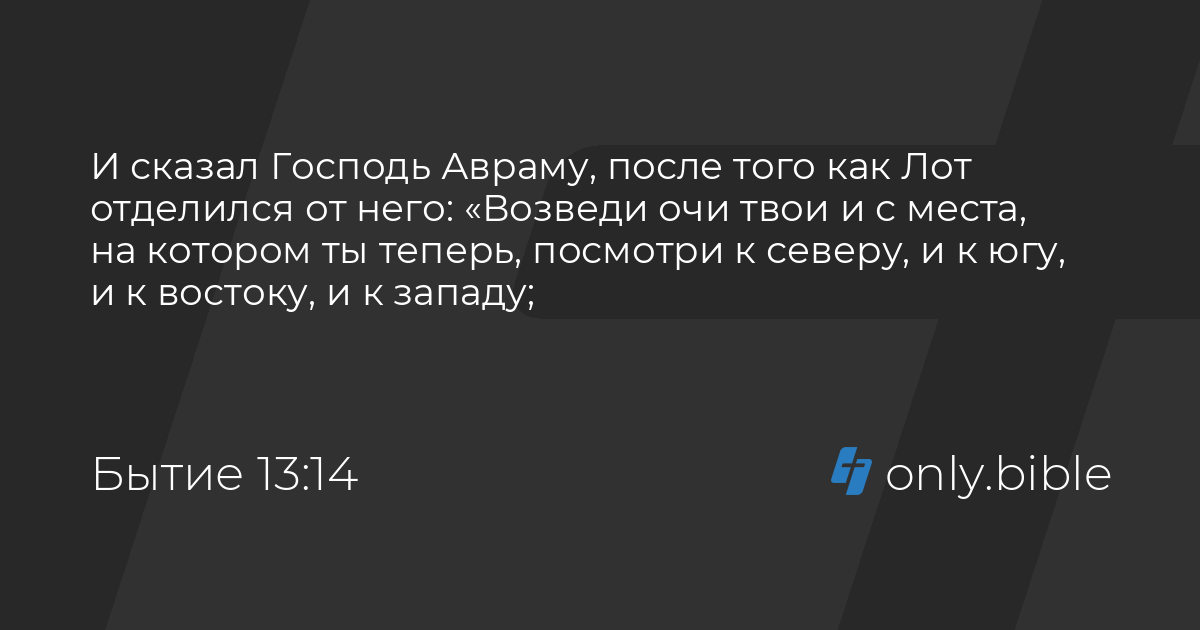 Бытие 13 глава. Существование 13. Существование 13. Бытие 12:2. Бытие 13 глава толкование.