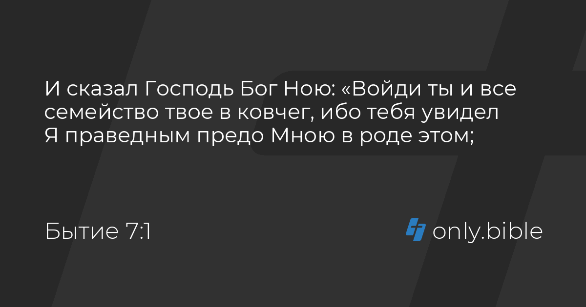 Библия бытие глава 6. Библия быт 7. Существование 7. Бытие 7 глава. Существование 7.