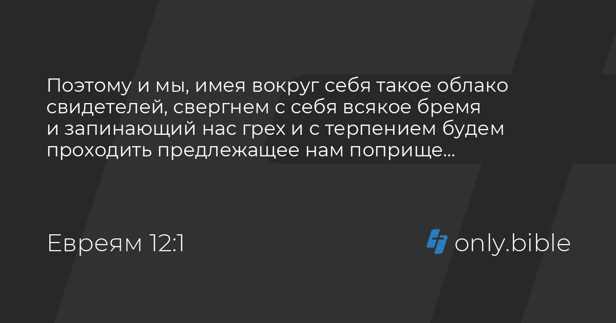 Послание к евреям 2 глава. Евреям 12 глава. Евреям 12:14. Евреям 12:22. Евреям 12 :28,29.