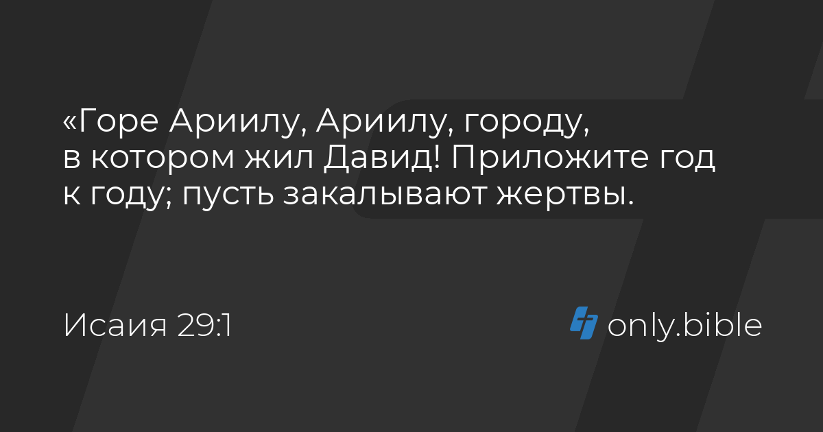 Исаия 29 / Русский синодальный перевод (Юбилейное издание) | Библия Онлайн