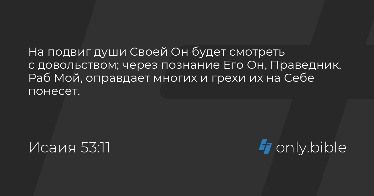 Исаия 53:11 / Русский синодальный перевод (Юбилейное издание) | Библия ...