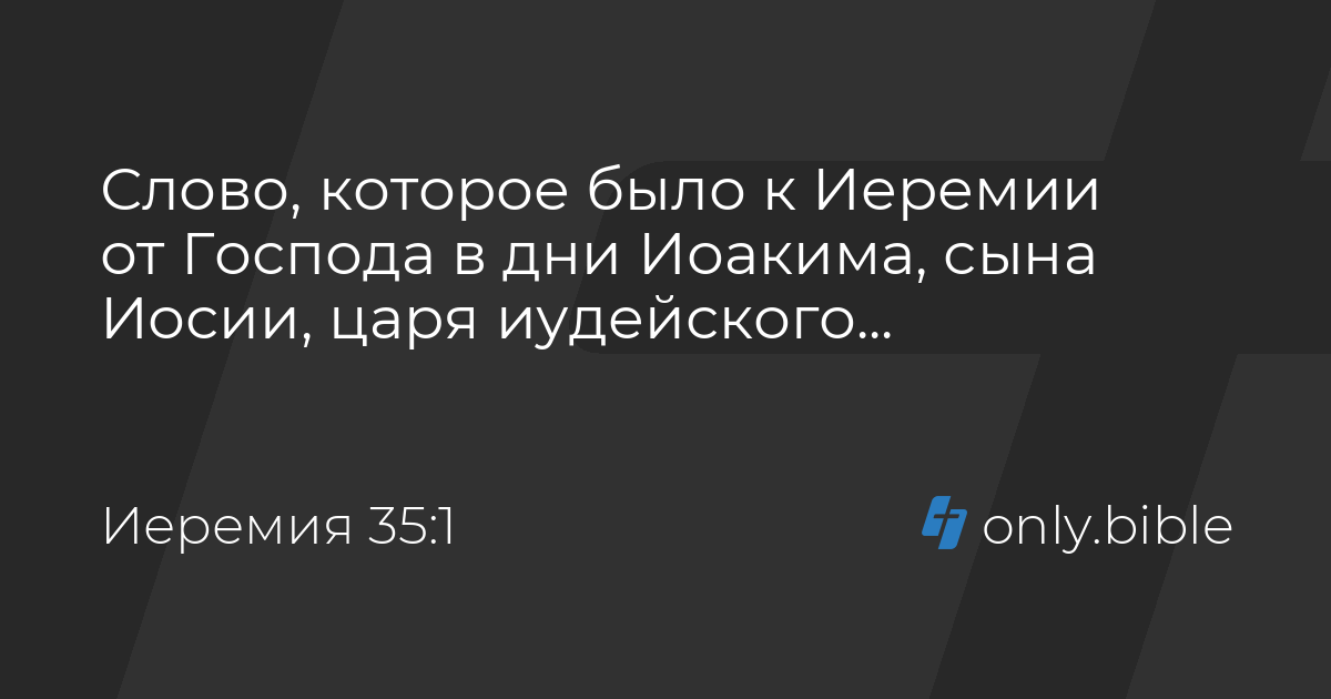 Иеремия 35 / Русский синодальный перевод (Юбилейное издание) | Библия ...