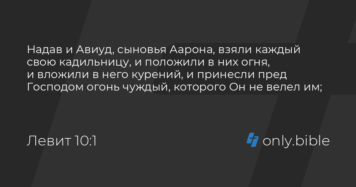 Надав и Авиуд чуждый огонь. Надав и Авиуд.