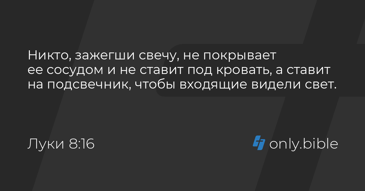 Никто зажегши свечу не покрывает ее сосудом или не ставит под кровать