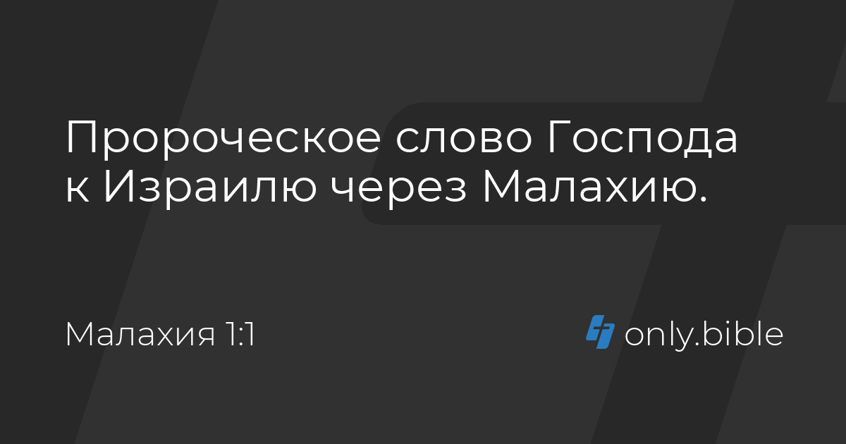 Малахия библия. Пророк малахия. Пророк малахия икона. Малые пророки ветхого завета. Малахия библия.
