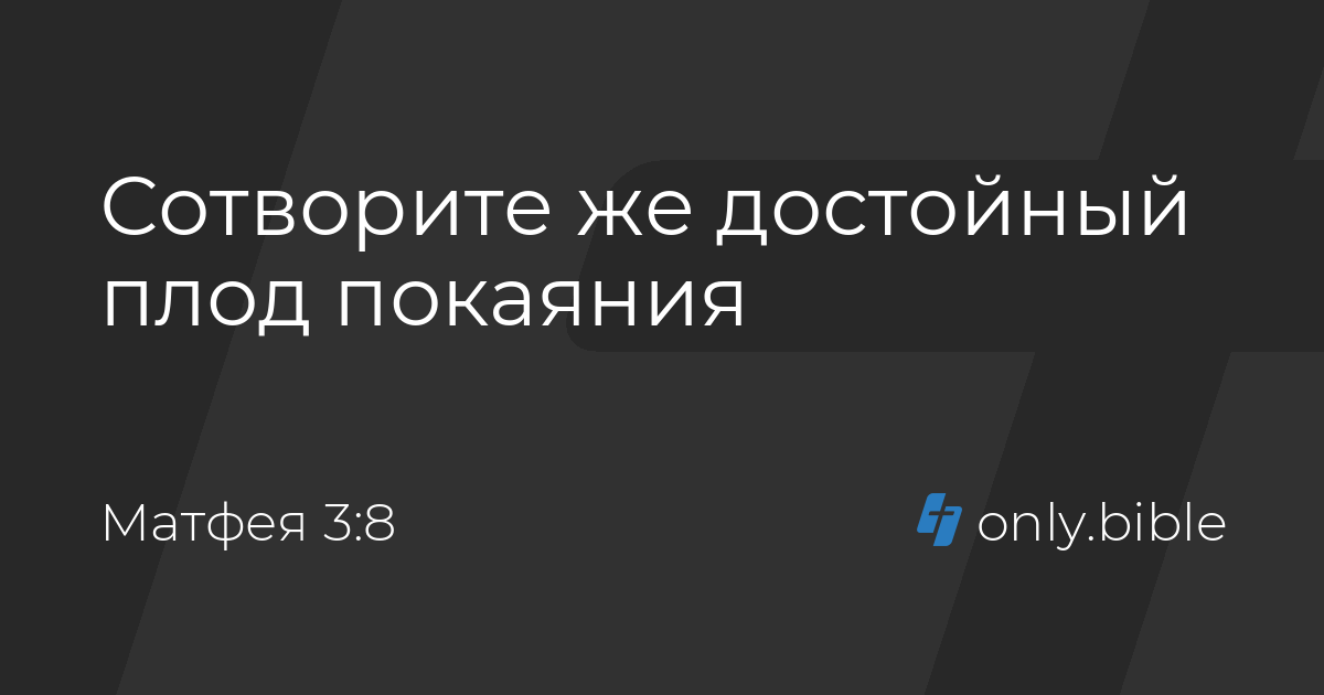 Сотворите достойный плод покаяния. Сотворите достойный плод покаяния библия. Любящим бога призванным по его. Сотворите достойный плод покаяния. Принести плоды достойные покаяния.