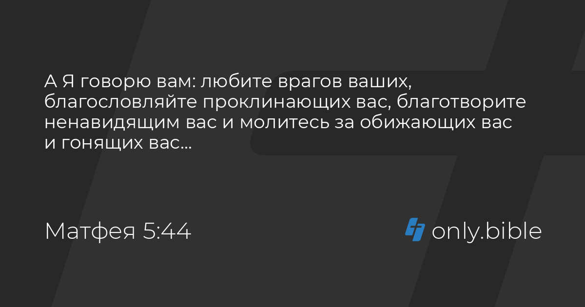 евангелие от матфея глава 5 стих 44