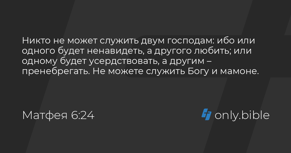 Матфея 6:24 / Русский синодальный перевод (Юбилейное издание) | Библия ...