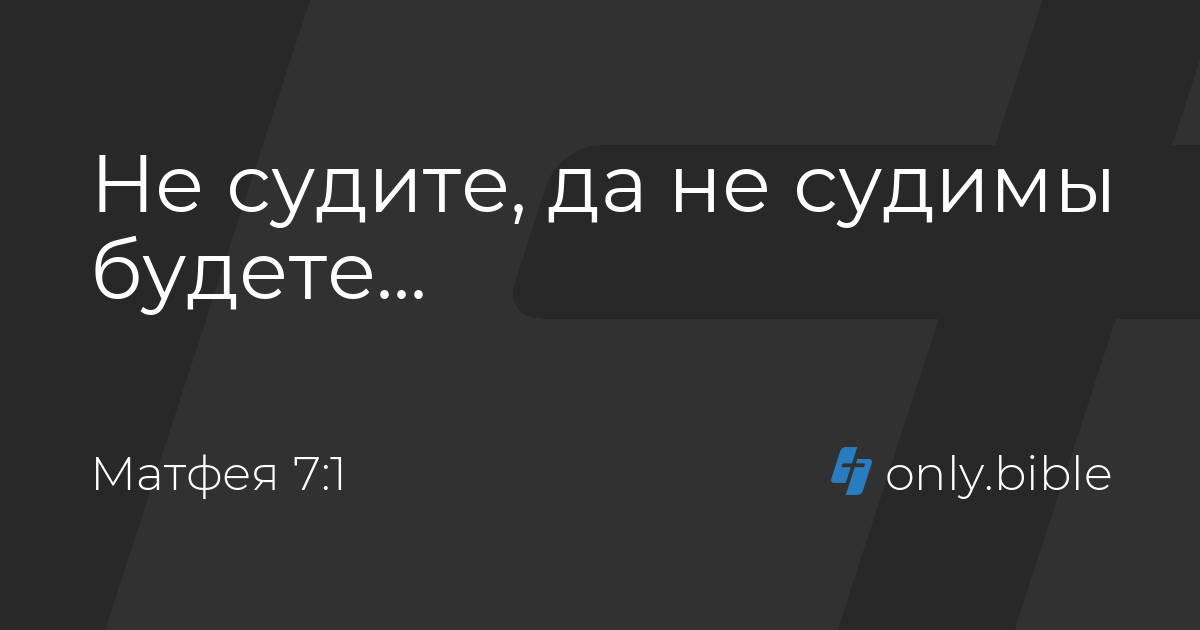 Не судите да судимы будете песня