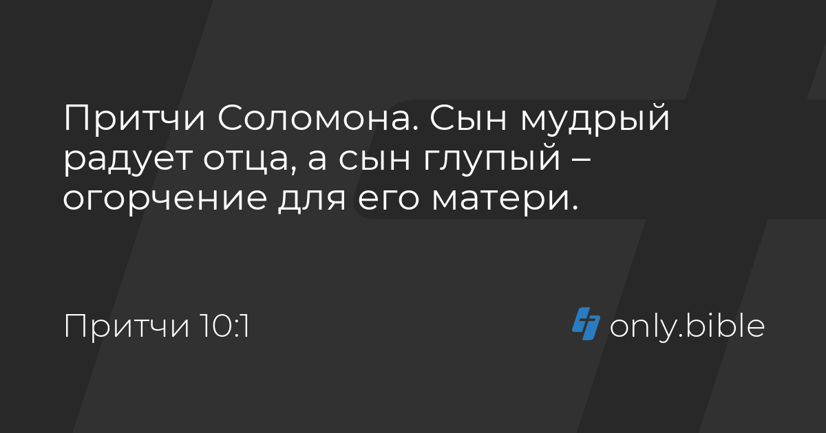 притчи соломона библия. гл. притчи соломона библия. притчи 10 глава. притча притчи соломона.