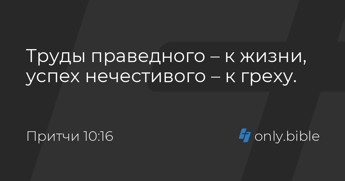 Притчи 10:16 / Русский синодальный перевод (Юбилейное издание) | Библия ...
