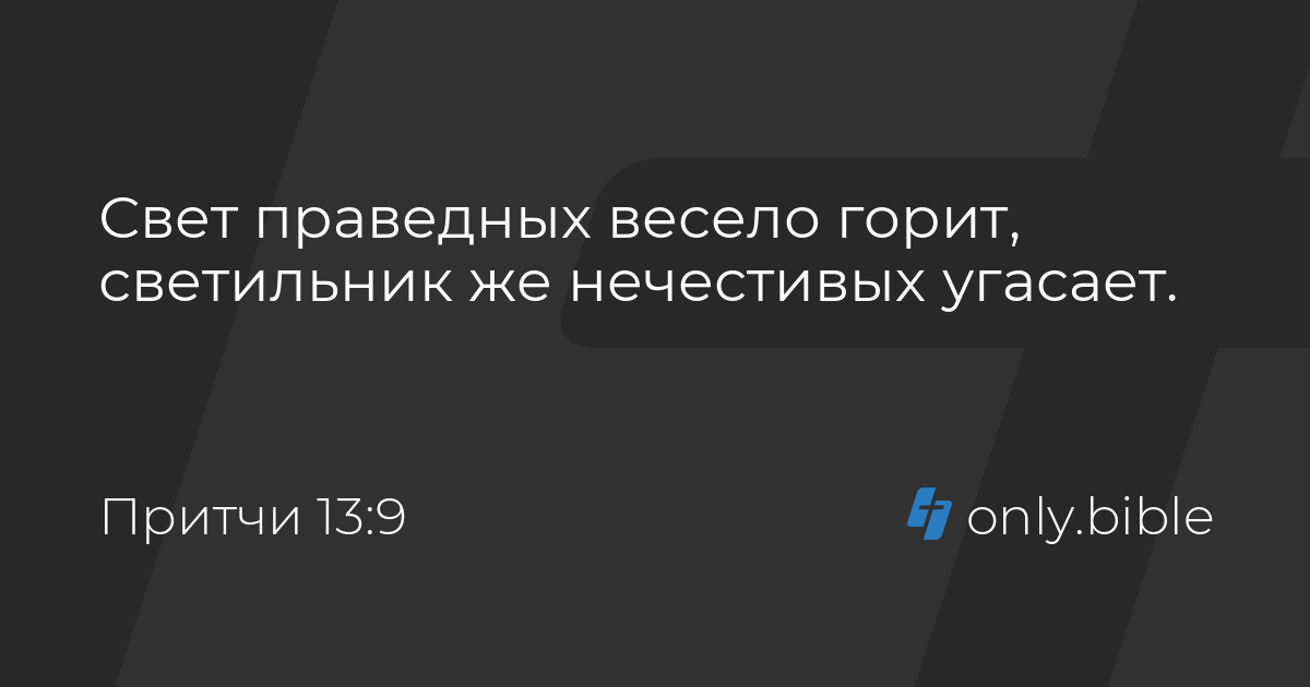 Свет праведных. Светильник праведных весело горит. Свет праведника весело горит. Свет праведных весело горит светильник же нечестивых угасает. Библия притчи 13 свет праведных весело горит.