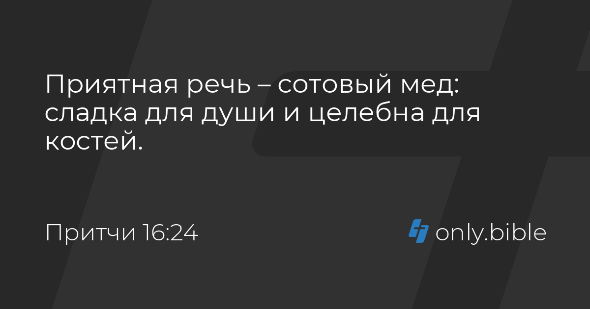 притчи 16 24
