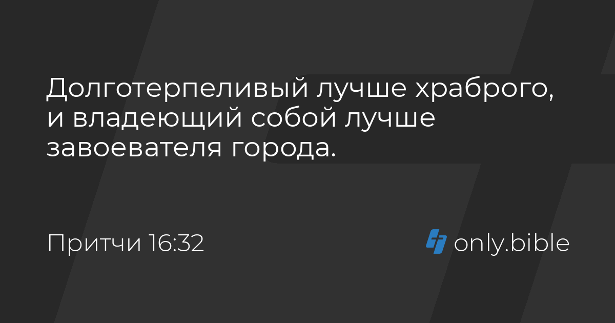 притчи 16 32