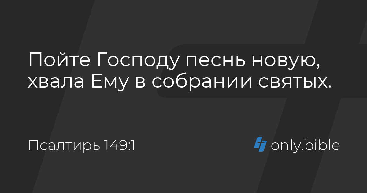 Псалом 149 читать. Псалом 149. Псалом 149 на русском языке.