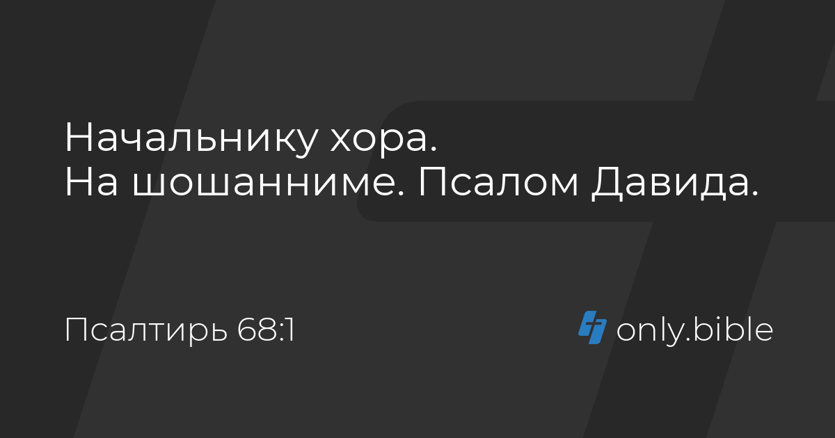 Псалом 68 на русском