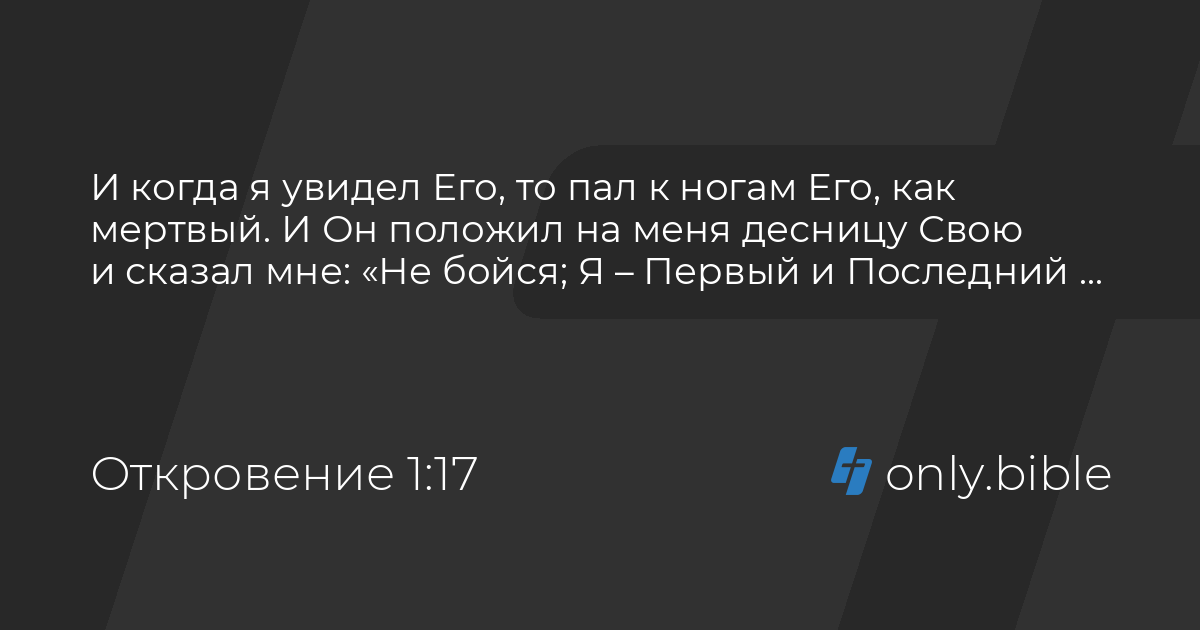 откровение 1 17 18