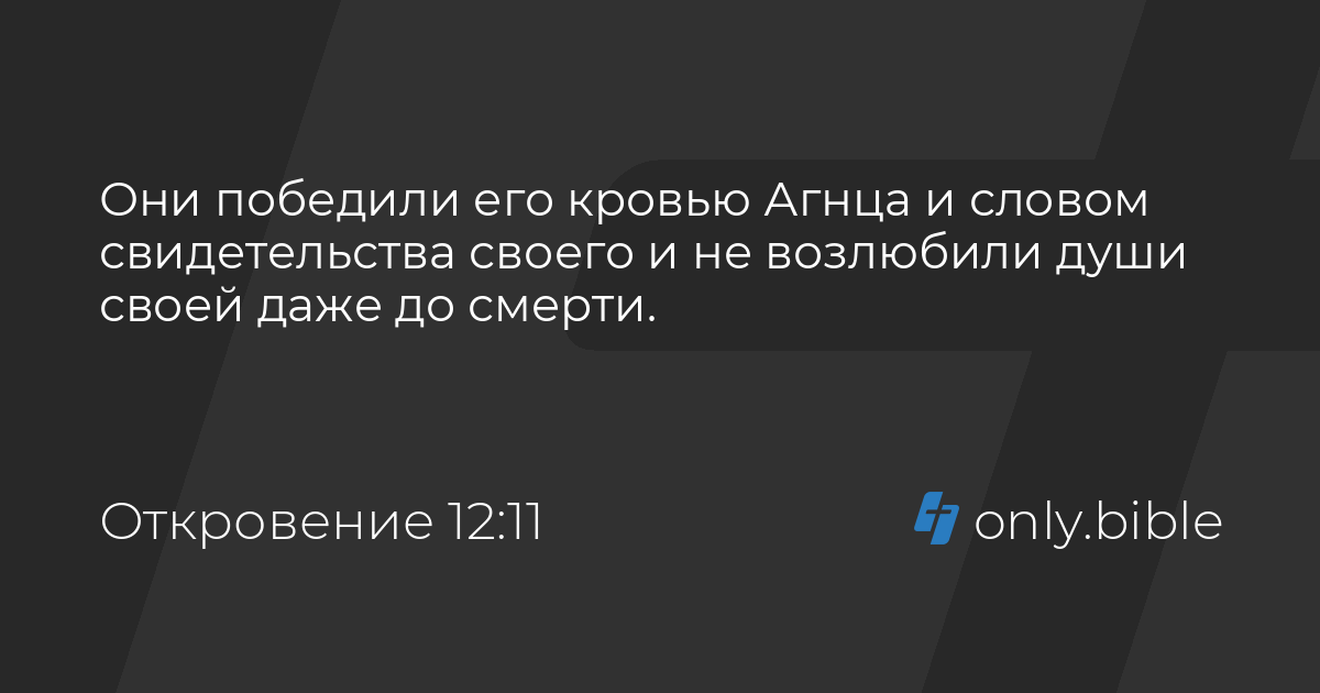 Откровение 12. Они победили его кровью Агнца и словом свидетельства. Они победили его кровью Агнца и словом свидетельства своего.