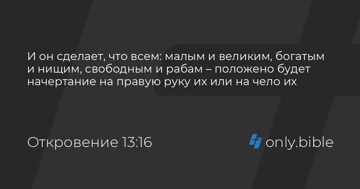 откровение 13 16-18