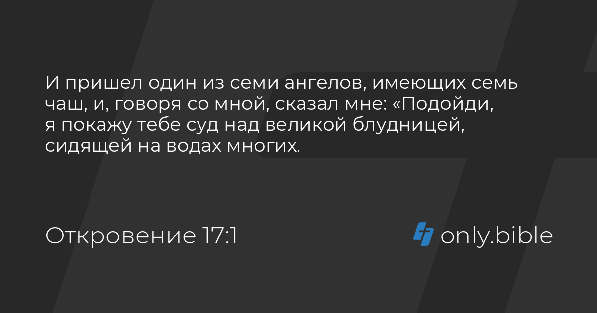 Откровение 17. Откровение 17 глава. Откровение 17 17. Откровение 17:14.