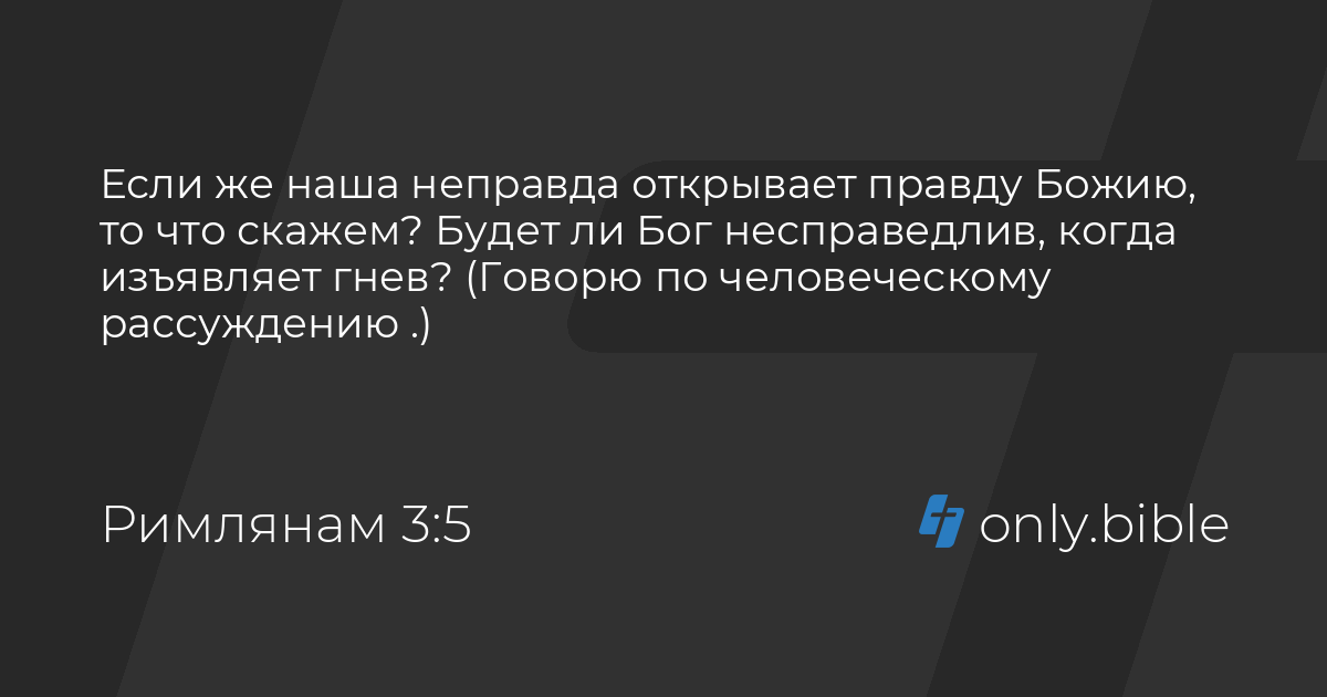 Потому что все согрешили и лишены славы божией. Мр-3 послание к римлянам 2д. Римлянам 12:3. Римлянам 3. Римлянам 12:3.