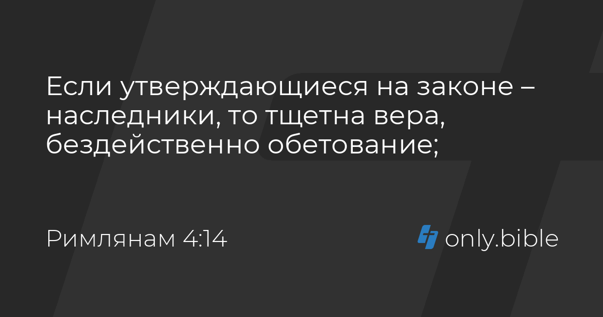 Библия послание к римлянам. Римлянам 8:2. Римлянам 4. 5. Оправдание верой.