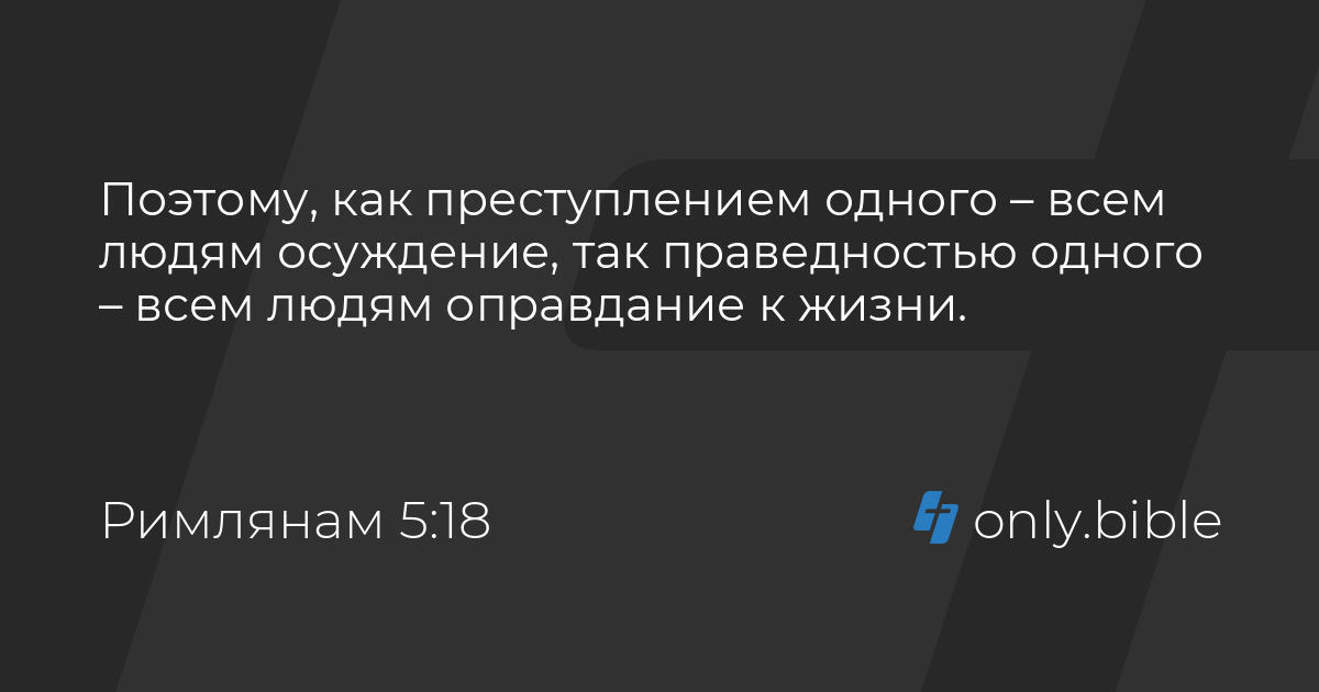 Римлянам 5 10. Римлянам 5:8.