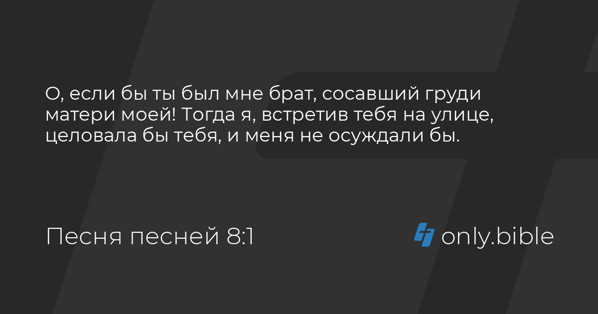 Песнь песней 8 глава