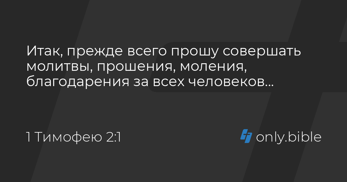 толкование 2 тимофею 2 глава. 1 тимофея 2 глава. толкование 2 тимофею 2 глава. толкование 2 тимофею 2 глава. толкование 2 тимофею 2 глава.