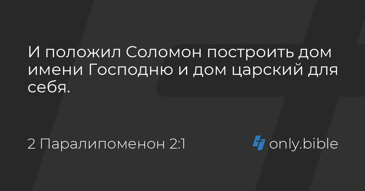 2 паралипоменон 2 глава