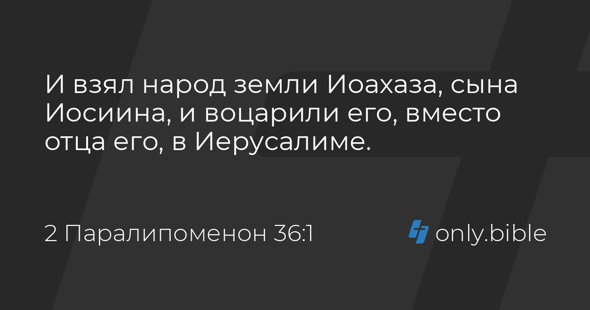 2 паралипоменон 36