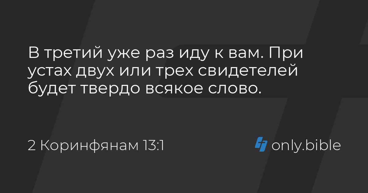коринфянам 13 2
