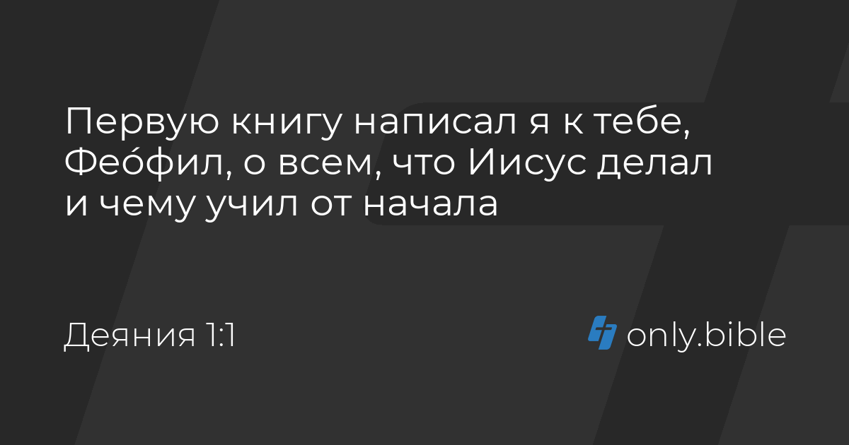 Деяния 1 / Русский синодальный перевод (Протестантская редакция ...