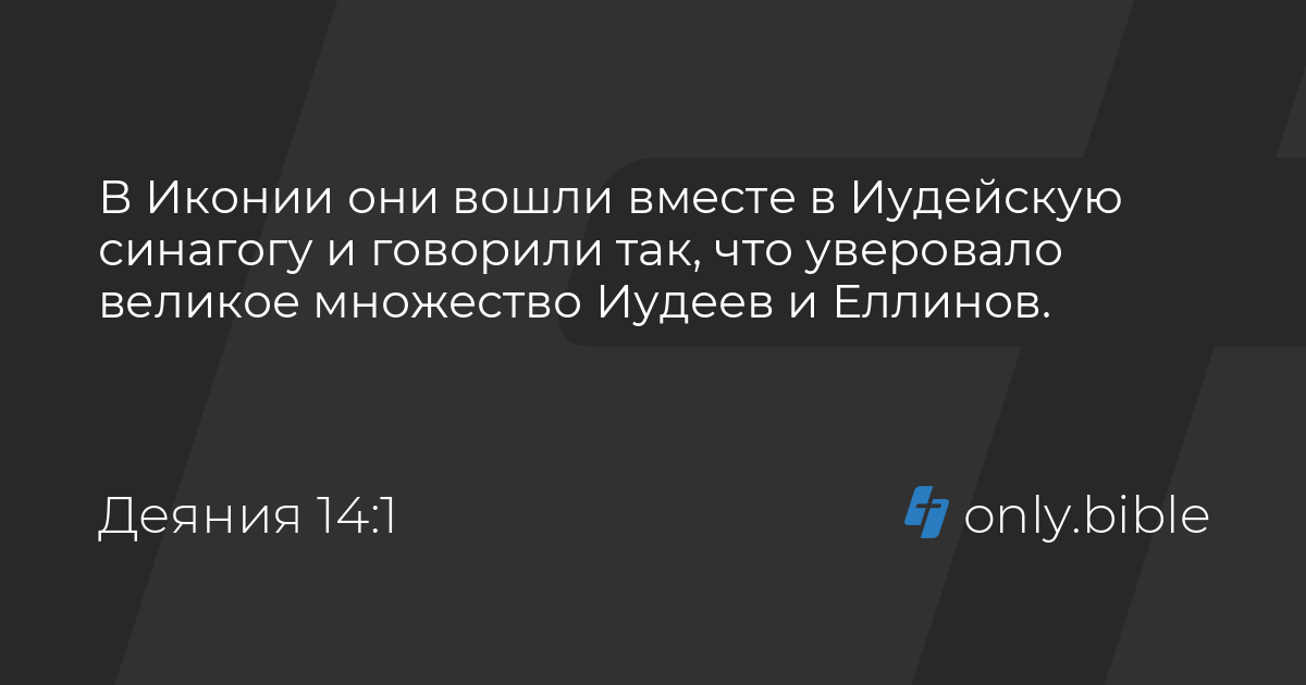 Деяния 14 / Русский синодальный перевод (Протестантская редакция ...